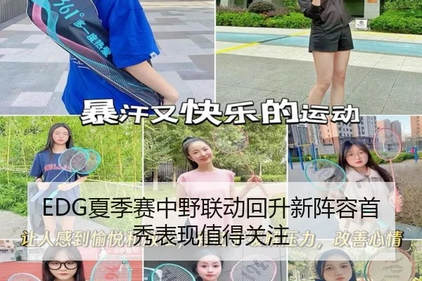 EDG夏季赛中野联动回升新阵容首秀表现值得关注